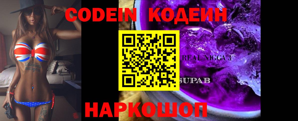 Codein напиток Lean (лин) Королёв